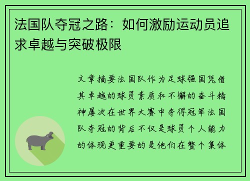 法国队夺冠之路：如何激励运动员追求卓越与突破极限