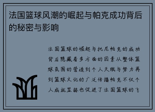 法国篮球风潮的崛起与帕克成功背后的秘密与影响