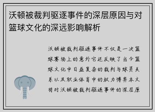 沃顿被裁判驱逐事件的深层原因与对篮球文化的深远影响解析