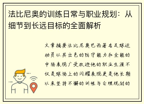 法比尼奥的训练日常与职业规划：从细节到长远目标的全面解析