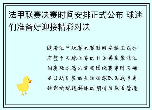 法甲联赛决赛时间安排正式公布 球迷们准备好迎接精彩对决