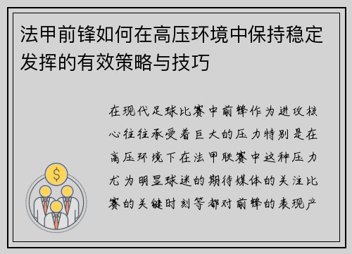 法甲前锋如何在高压环境中保持稳定发挥的有效策略与技巧 法甲前锋如何在高压环境中保持稳定发挥的有效策略与技巧