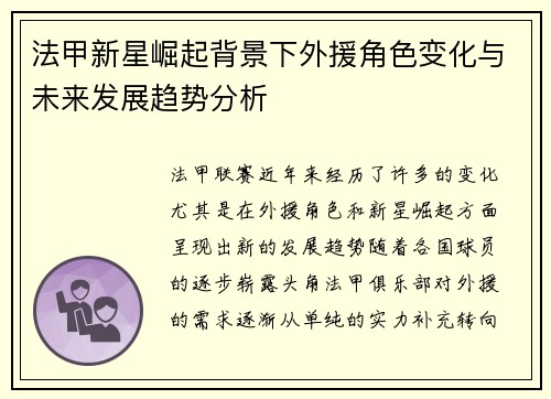 法甲新星崛起背景下外援角色变化与未来发展趋势分析 法甲新星崛起背景下外援角色变化与未来发展趋势分析