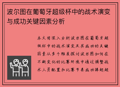 波尔图在葡萄牙超级杯中的战术演变与成功关键因素分析