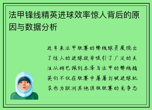 法甲锋线精英进球效率惊人背后的原因与数据分析