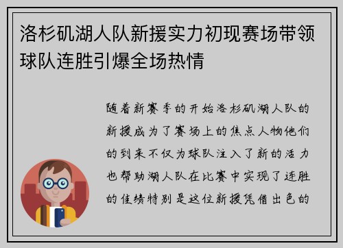 洛杉矶湖人队新援实力初现赛场带领球队连胜引爆全场热情
