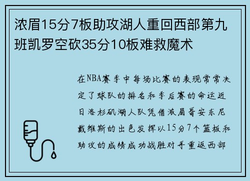 浓眉15分7板助攻湖人重回西部第九 班凯罗空砍35分10板难救魔术 浓眉15分7板助攻湖人重回西部第九 班凯罗空砍35分10板难救魔术