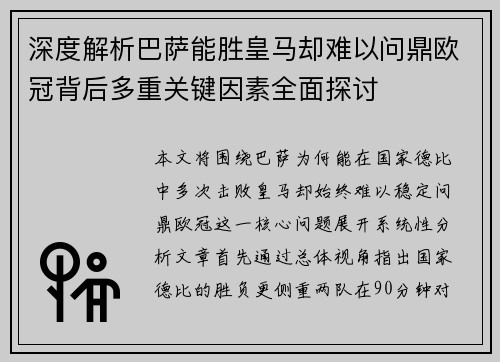 深度解析巴萨能胜皇马却难以问鼎欧冠背后多重关键因素全面探讨