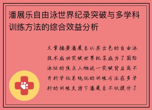 潘展乐自由泳世界纪录突破与多学科训练方法的综合效益分析