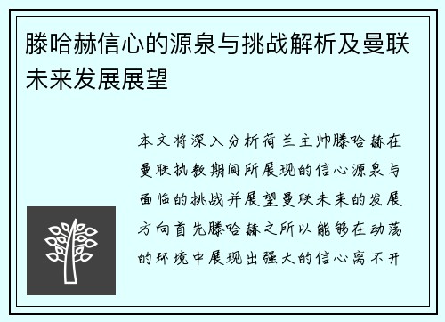 滕哈赫信心的源泉与挑战解析及曼联未来发展展望