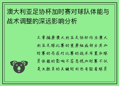澳大利亚足协杯加时赛对球队体能与战术调整的深远影响分析