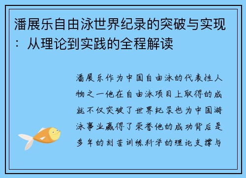 潘展乐自由泳世界纪录的突破与实现：从理论到实践的全程解读