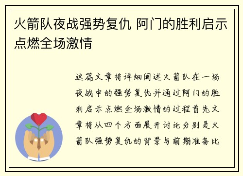 火箭队夜战强势复仇 阿门的胜利启示点燃全场激情