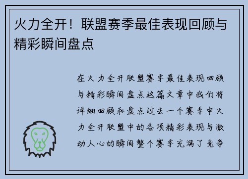 火力全开！联盟赛季最佳表现回顾与精彩瞬间盘点