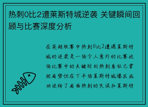 热刺0比2遭莱斯特城逆袭 关键瞬间回顾与比赛深度分析