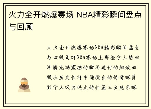 火力全开燃爆赛场 NBA精彩瞬间盘点与回顾