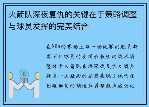 火箭队深夜复仇的关键在于策略调整与球员发挥的完美结合