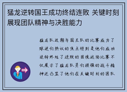 猛龙逆转国王成功终结连败 关键时刻展现团队精神与决胜能力
