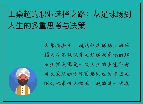 王燊超的职业选择之路：从足球场到人生的多重思考与决策